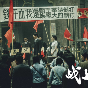 《戰上海》全景式展現上海解放故事