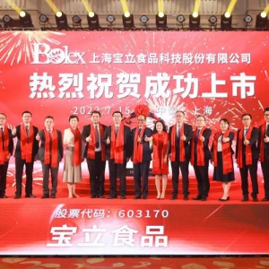 喜訊！上海寶立食品科技股份有限公司上交所主板上市！