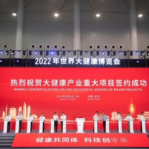 2022年世界大健康博覽會在武漢開幕 現場簽約超過440億元