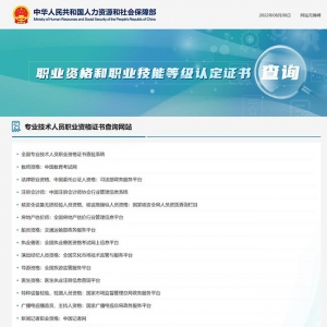 人社部公布職業資格和職業技能等級認定證書查詢網站