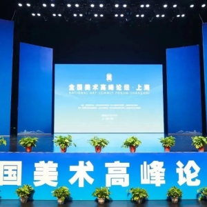 為建設“科創(chuàng)、人文、生態(tài)”現(xiàn)代化新松江提供強大的價值引領力、文化凝聚力、精神推動力！“全國美術高峰論壇·上海”在松江開幕