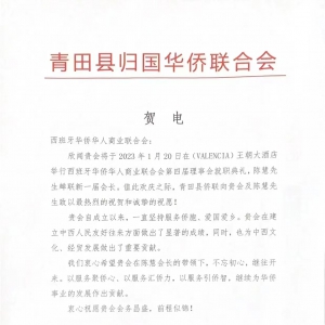 致西班牙華僑華人商業(yè)聯(lián)合會賀電