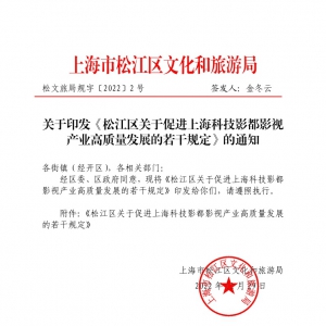 松江區關于促進上海科技影都影視產業高質量發展的若干規定的通知