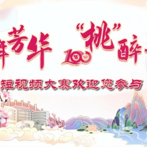 2023短視頻大賽“萬元獎(jiǎng)品”在三峽大學(xué)桃花文化節(jié)舉行！