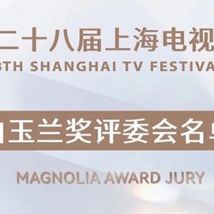 第二十八屆上海電視節白玉蘭獎評委會揭曉