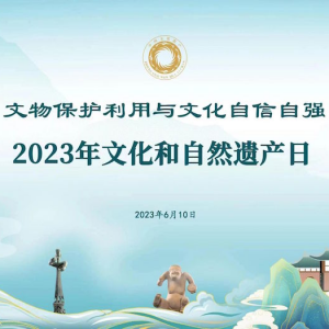 文化和自然遺產日主場在成都，7200余項活動呈現