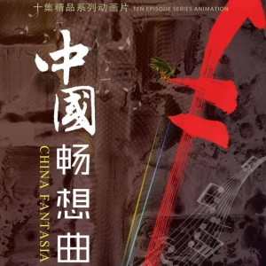 用動畫致敬中國形象 向“黨的生日”獻禮 ——系列動畫片《中國暢想曲》正式發行