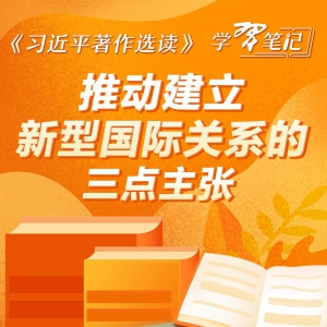 《習近平著作選讀》學習筆記：推動建立新型國際關系的三點主張
