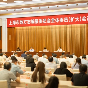 上海市地方志編纂委員會全體委員（擴大）會議召開