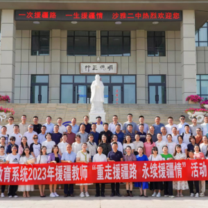 言贊無形  心碑有聲 ——新疆沙雅縣舉行援疆教師“重走援疆路·永續援疆情”歡迎儀式