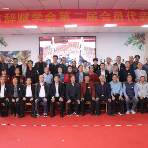 繼往開來 揚帆起航——萍鄉市辭賦學會第二屆會員代表大會勝利召開