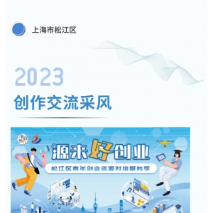 松江自媒體人才創(chuàng)作交流采風正式開始