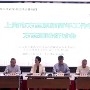 上海市方志系統青年工作者方志理論研討會舉行