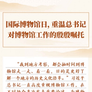 國際博物館日，重溫總書記對博物館工作的殷殷囑托