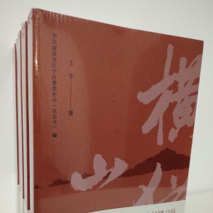 南京鄉土作家土牛長篇小說《橫山獵》出版發行