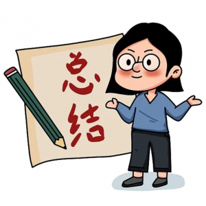 崔皓：讓年終總結“實”起來