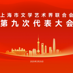 明天，將召開上海市文聯(lián)第九次代表大會(huì)，歷屆文代會(huì)精彩回顧……