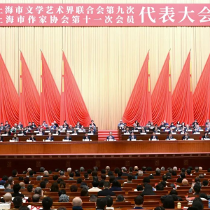 努力建設(shè)習(xí)近平文化思想最佳實(shí)踐地 開創(chuàng)上海國(guó)際文化大都市建設(shè)新局面——上海市文聯(lián)第九次代表大會(huì)、上海市作家協(xié)會(huì)第十一次會(huì)員代表大會(huì)勝利召開 ...