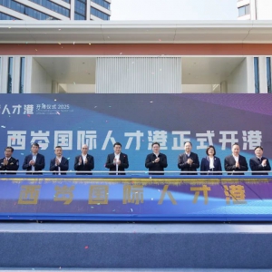 青浦西岑國際人才港開港！