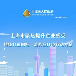上海優化營商環境8.0行動方案發布！