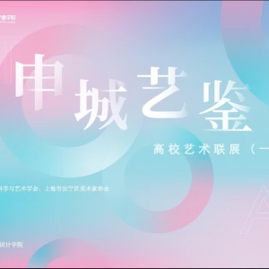 “2025申城藝鑒·高校藝術聯展（一）”盛大開幕