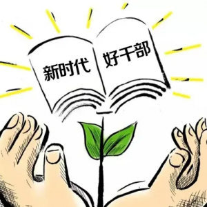 勇當新時代的好干部