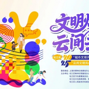 “1+4+N”玩轉(zhuǎn)全域文明風(fēng)尚！松江區(qū)2025年“城市文明開放麥”展演暨“云間文明風(fēng)尚季”即將啟動(dòng)