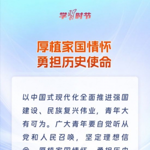 學(xué)習(xí)時節(jié)｜青春何為？總書記在寄語中給出答案