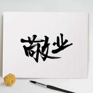 敬業精業，追夢趕考的姿態