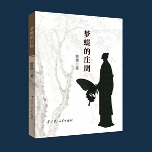 陜西作家曹矞散文集《夢蝶的莊周》出版