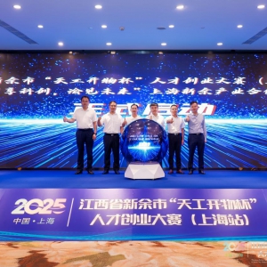 2025新余市首屆“天工開物杯”人才創(chuàng)業(yè)大賽上海站啟幕滬渝科創(chuàng)聯(lián)動(dòng)共筑新質(zhì)生產(chǎn)力